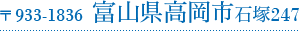 〒 933-1836  富山県高岡市石塚247