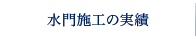 水門施工の実績